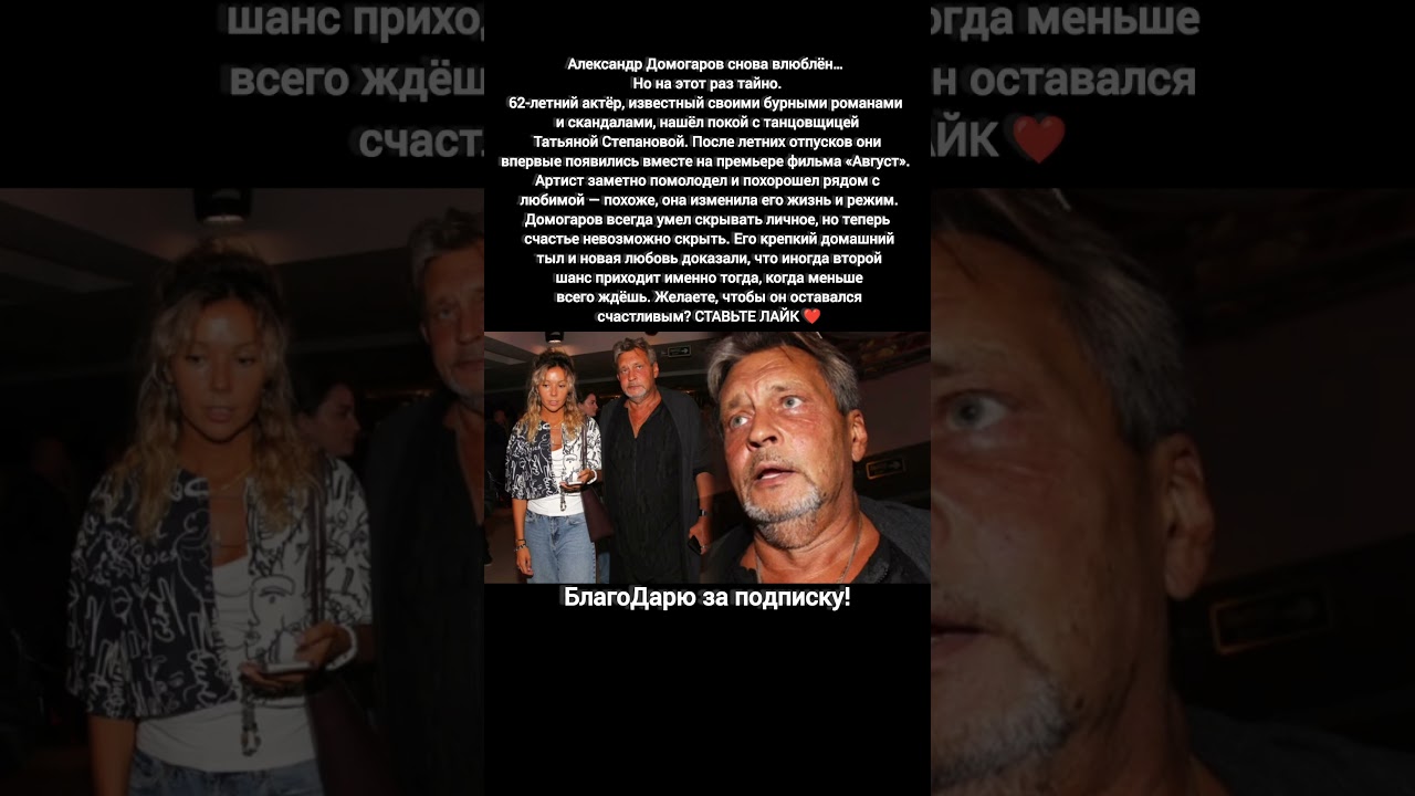 Александр Домогаров вновь влюблён: российский актёр нашёл счастье с танцовщицей