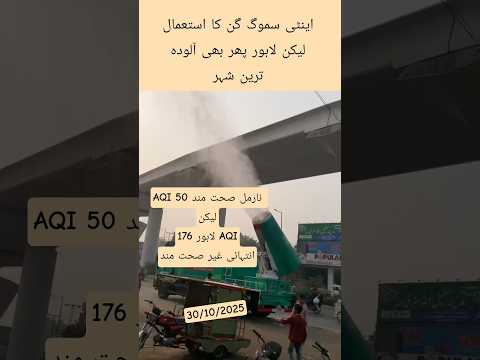 Use of Anti Smog Vehicle But Still Lahore AQI High #lahoresmog #smoginlahore #smog #viral