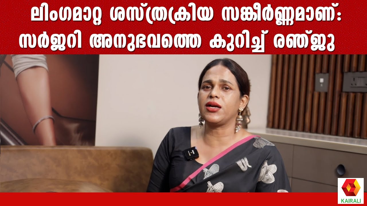 സെക്സ് ആസ്വദിക്കാനാകുമോ എന്നതാണ് എല്ലാവരുടെയും ചോദ്യം | Renju Renjimar Interview