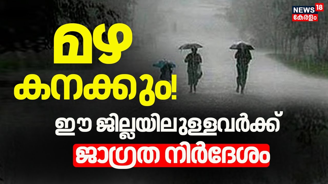 കേരളത്തിൽ ശക്തമായ മഴ മുന്നറിയിപ്പ്: എല്ലാ ജില്ലകളിലും ജാഗ്രത നിർദേശം