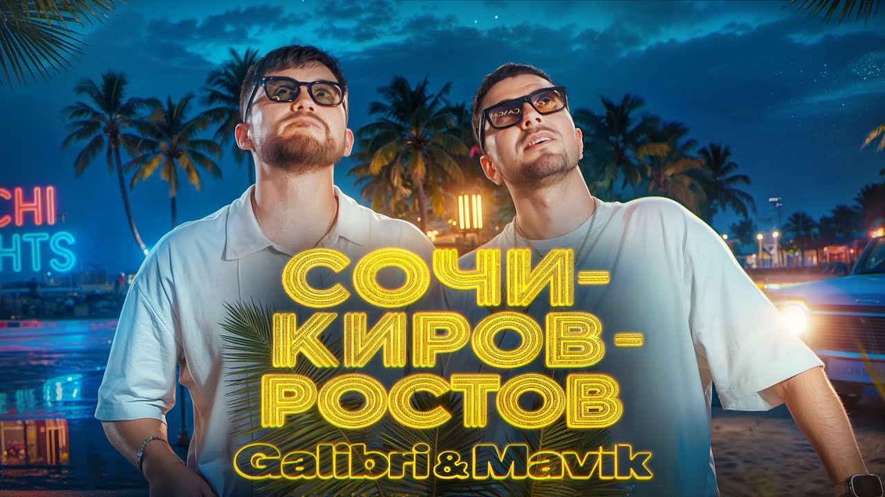Galibri & Mavik: Новая премьера клипа 2025 🎬