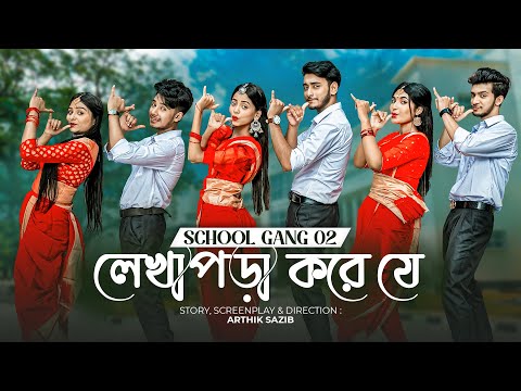 লেখাপড়া করে যে | SCHOOL GANG SONG 2 | স্কুল গ্যাং | Prank King | Season 02 | Bangla New Song 2022