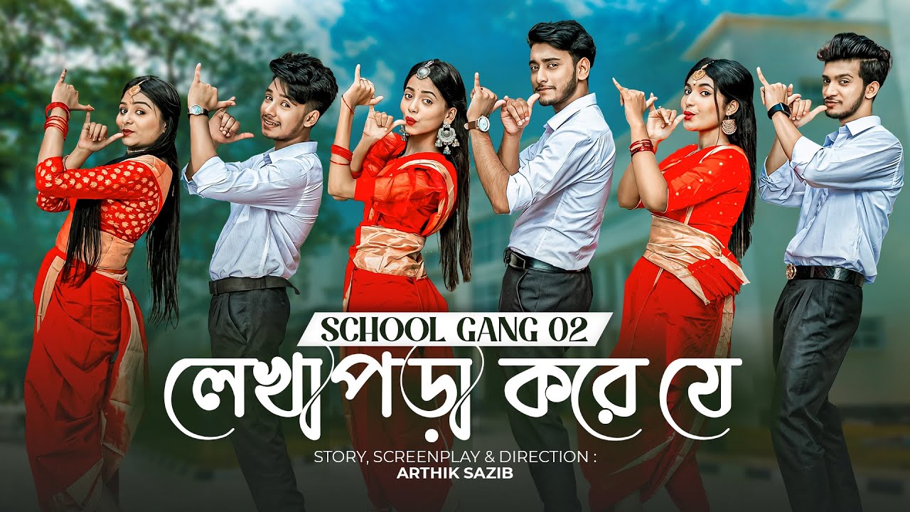 স্কুল গ্যাং সঙ 2 | প্রাঙ্ক কিং | বাংলা গান 2022 🎶