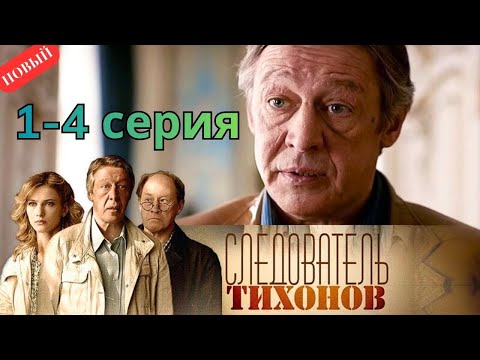 СЛЕДОВАТЕЛЬ ТИХОНОВ 1-4 СЕРИЯ (2025) НОВЫЫЙ РУССКИЙ БОЕВИК 2025 -ДЕТЕКТИВ 2025 - РУССКИЙ БОЕВИК