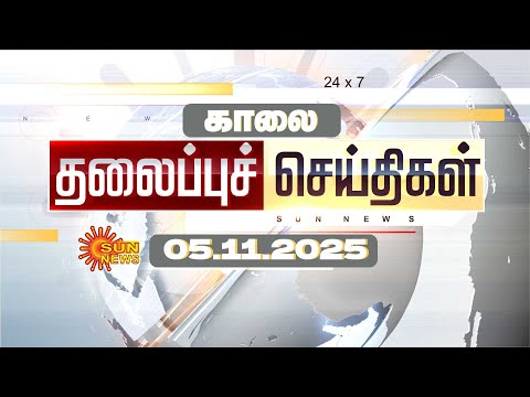 🔴LIVE: Headlines | தலைப்புச் செய்திகள் - 05.11.2025 | Today Headlines | Sun news