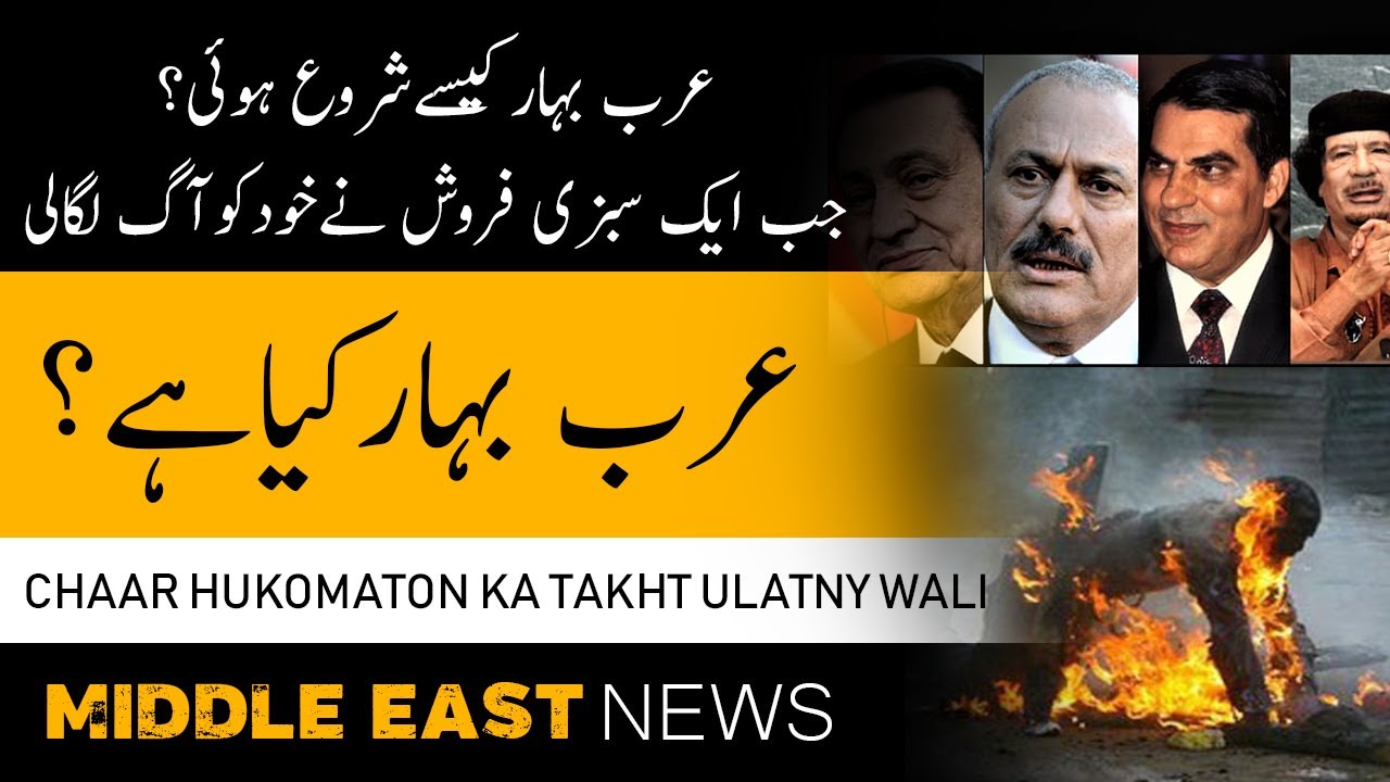 عرب بہار: تونس میں انقلاب کیوں شروع ہوا؟ 🇹🇳