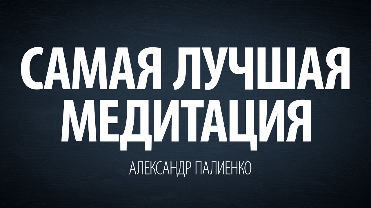 Лучшие медитации с Александром Палиенко 🧘‍♂️