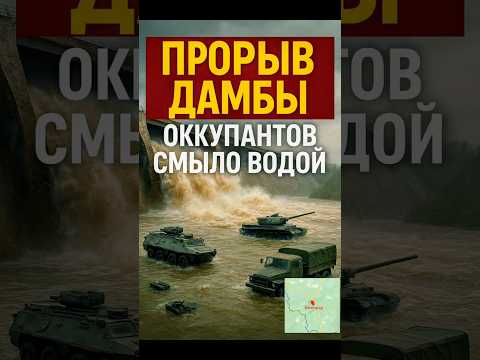 💥 Прорыв Белгородской дамбы — потоп смыл оккупантов!