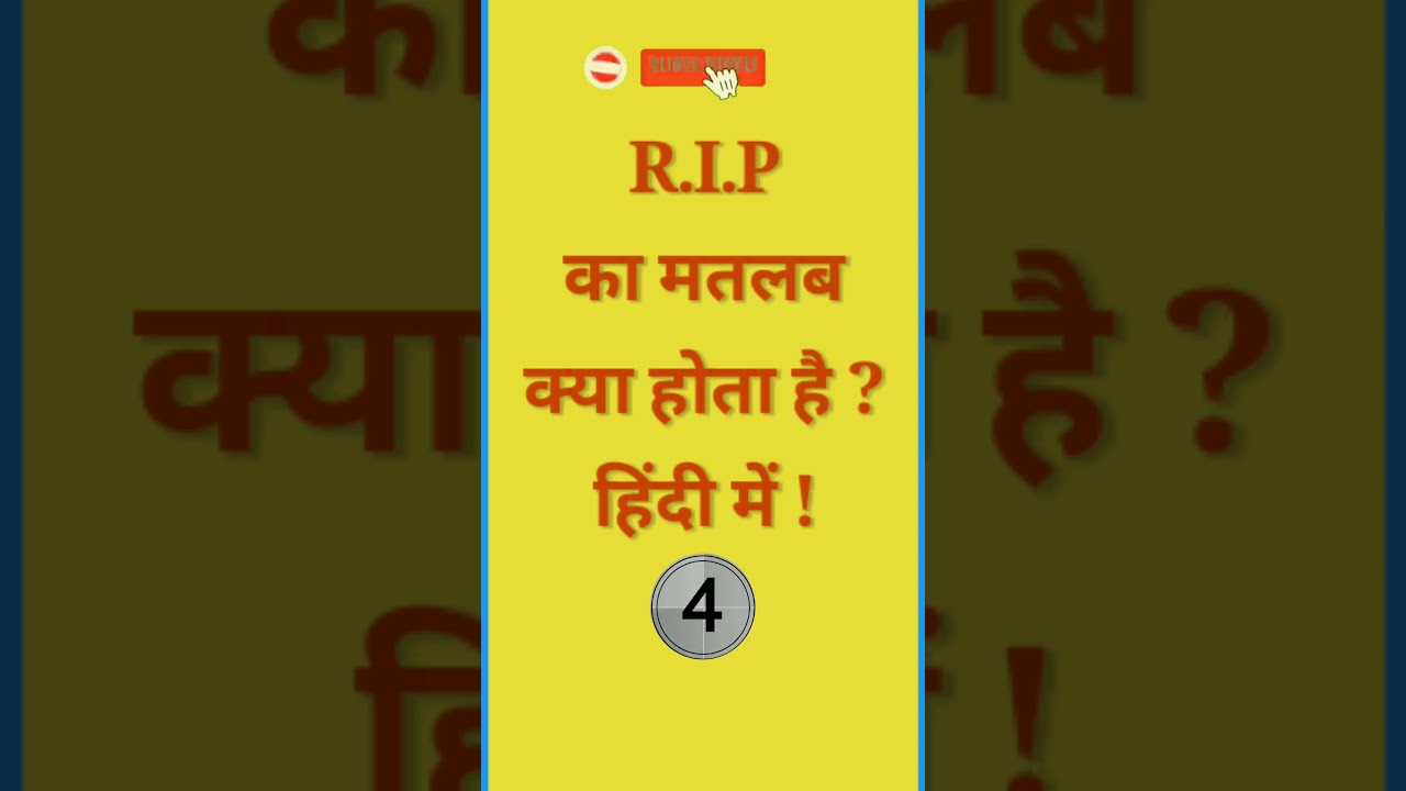 RIP का मतलब क्या है? जानिए आसान हिंदी में | RIP का फुल फॉर्म और अर्थ #Shorts