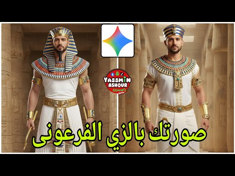 كيف تحول صورتك الي زي فرعوني قبل افتتاح المتحف المصري الكبير.ازاي اعمل ترند صورة بالزي الفرعوني 🇪🇬