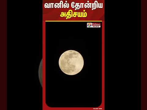 திடீரென வானில் தோன்றிய அதிசயம்..!!#shorts