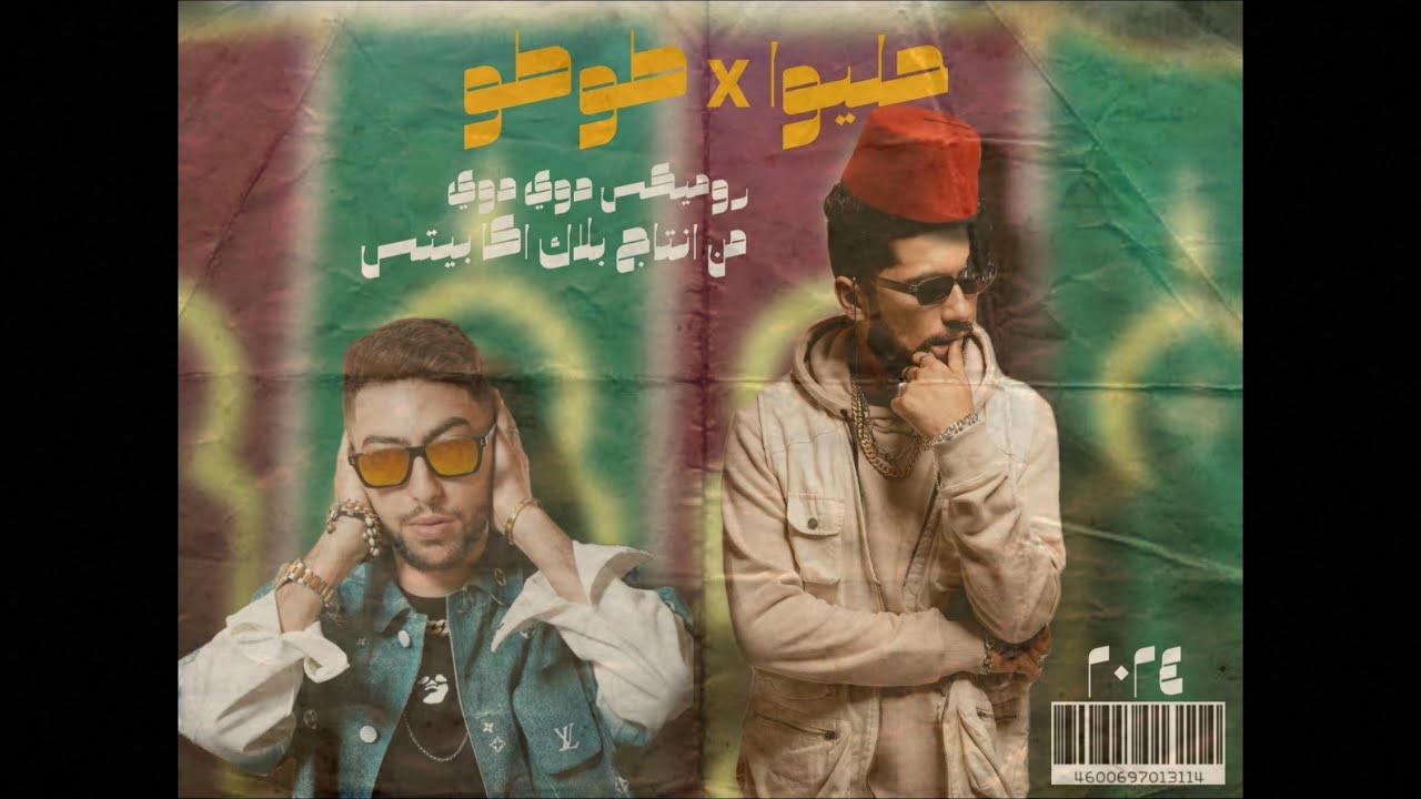 7liwa x ElGrandetoto - Douwi Douwi (Remix) ๐ถ