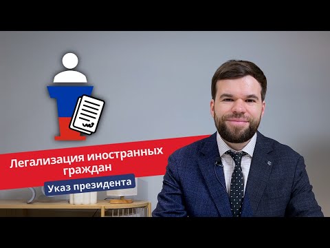 Новый указ Президента РФ. Легализация иностранных граждан в 2025 году!