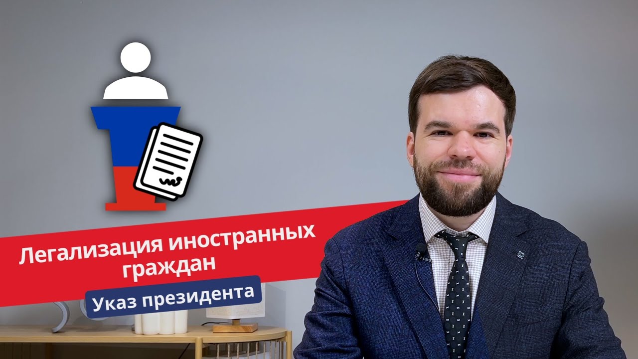 Новый указ Президента РФ: Легализация иностранных граждан в 2025 году 🇷🇺
