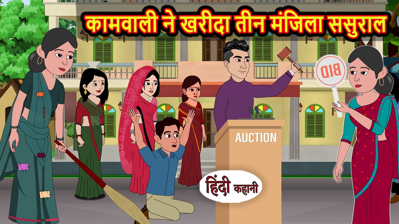 कामवाली ने खरीदा तीन मंजिला ससुराल | Bedtime Stories | Moral Story | Fairy Tales | Stories in Hindi