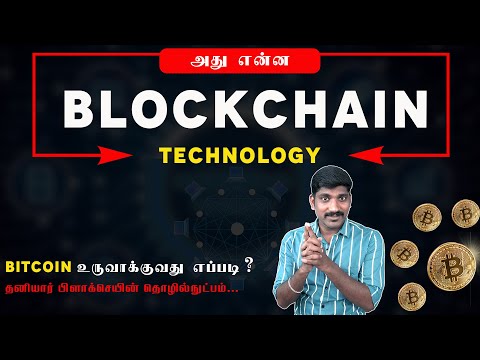 What is Blockchain in Tamil | Bitcoin Explained | பணம் சம்பாதிக்க இது தெரிய வேண்டும் | Pokkisham