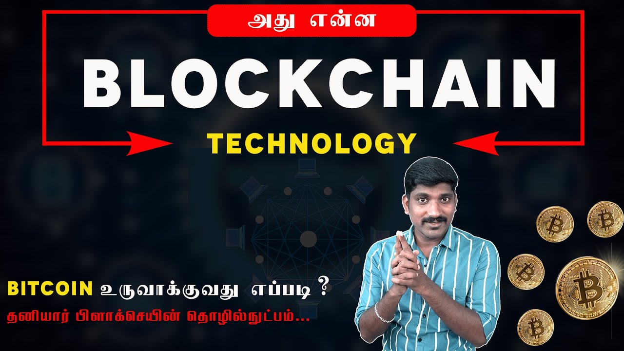 பிளாக்செயின் என்றால் என்ன? Bitcoin மற்றும் பணம் சம்பாதிக்கும் வழிகள் | Tamil Explanation 🪙