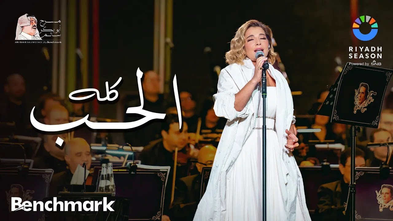 أصالة تغني الحب كله في موسم الرياض 2023 🎶