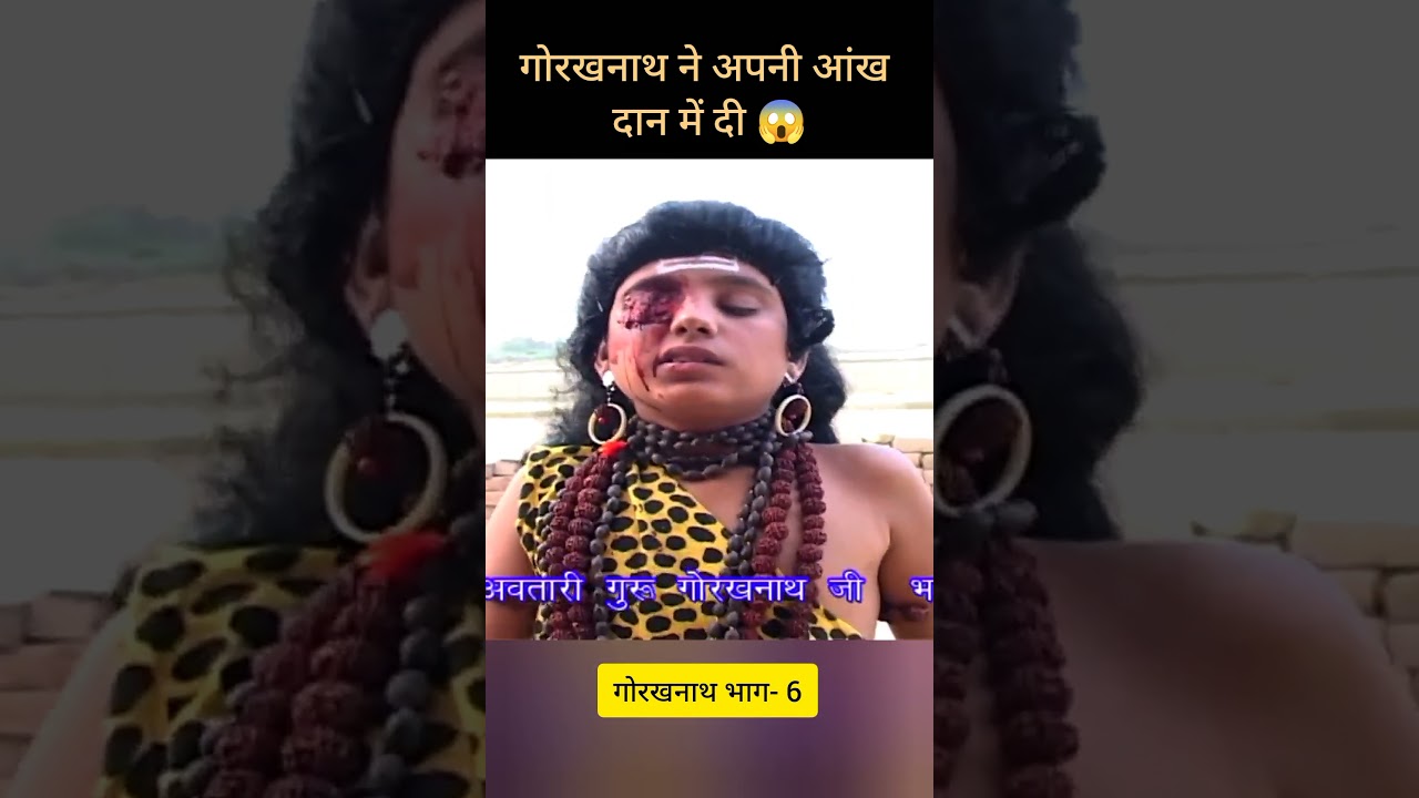 गुरु गोरखनाथ ने अपने गुरु के सम्मान में अपनी आंख क्यों निकाली? भाग 6 👁️