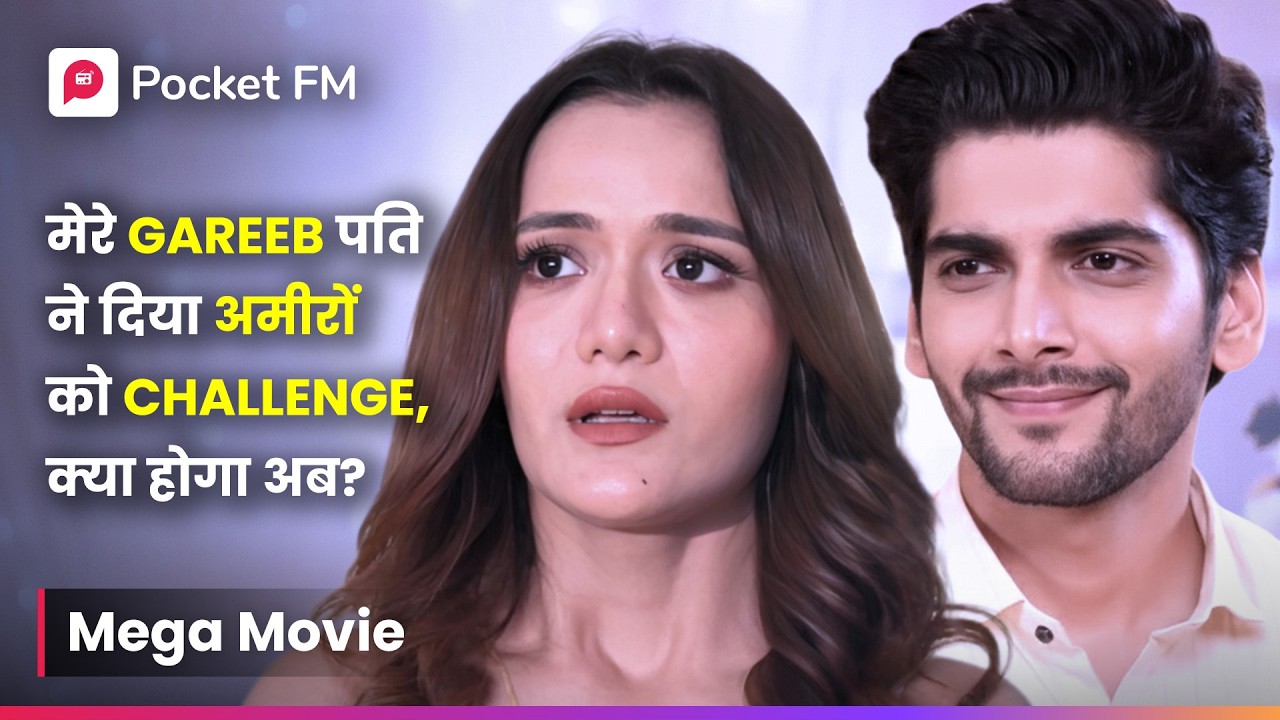 मेरे गरीब पति ने अमीरों को दिया बड़ा चैलेंज! जानिए आगे क्या होगा? | Episode 01-31