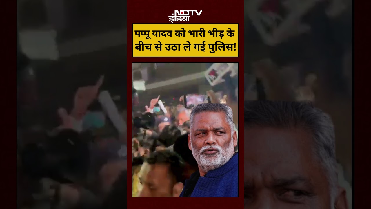 Pappu Yadav Arrested News:पप्पू यादव को भारी भीड़ के बीच से उठा ले गई पुलिस!|#shorts #viralvideos