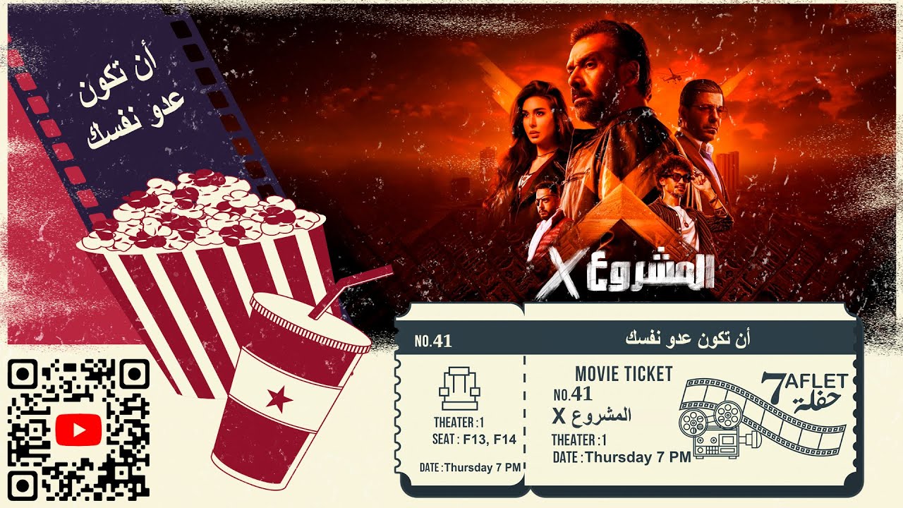 المشروع X | كيف تكون عدو نفسك؟ حفلة ٧ في السينما بدون حرق 🎬