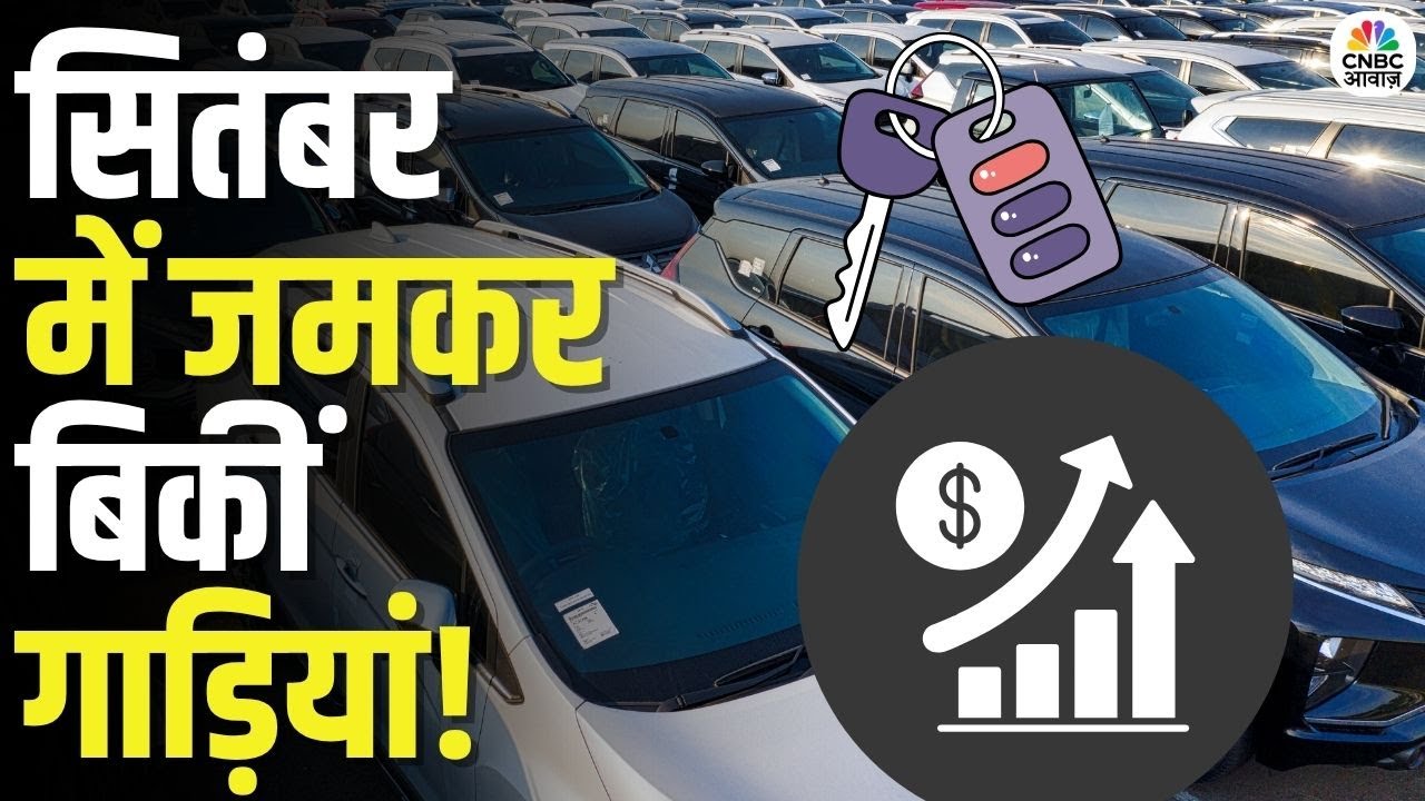 सितंबर 2025 ऑटो बिक्री रिकॉर्ड 🚗
