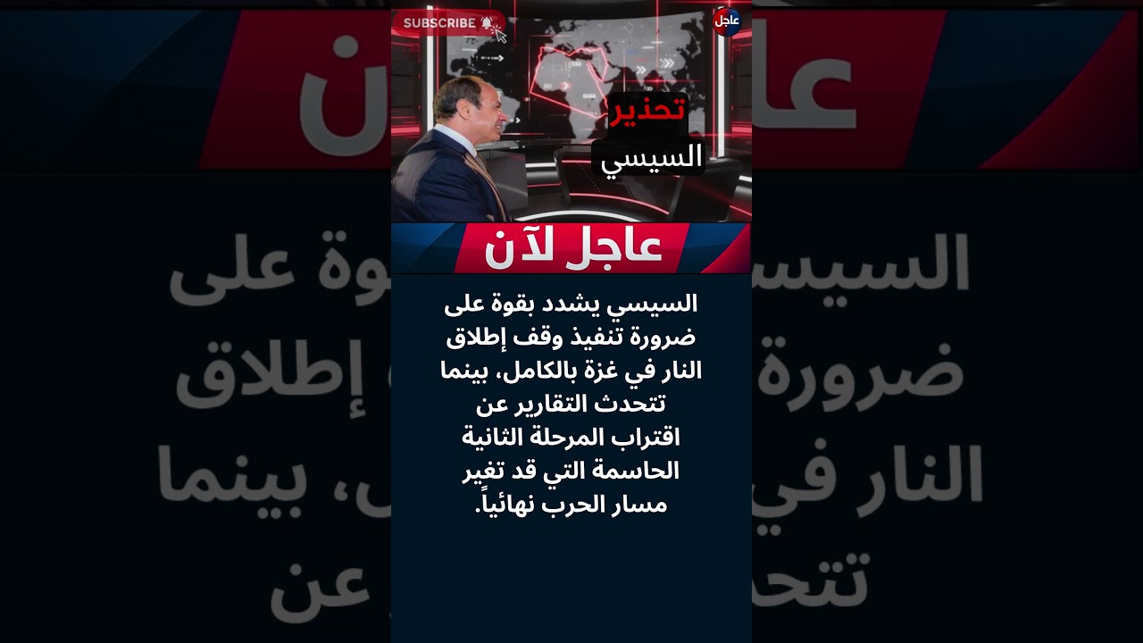 السيسي يحذر من خطر الهدنة في غزة 🚨