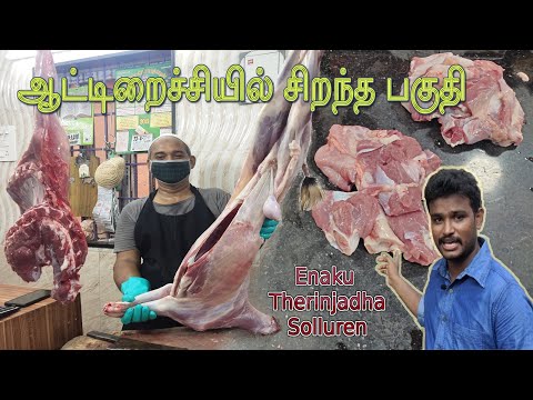 Full Mutton cutting and Best part in Mutton | ஆட்டிறைச்சியில் சிறந்த பகுதி | Tastiest part in Mutton