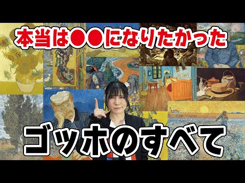 実は〇〇になりたかった？【完全版】ゴッホの全て：天才画家の人生・作品・知られざる事実まで徹底解説！