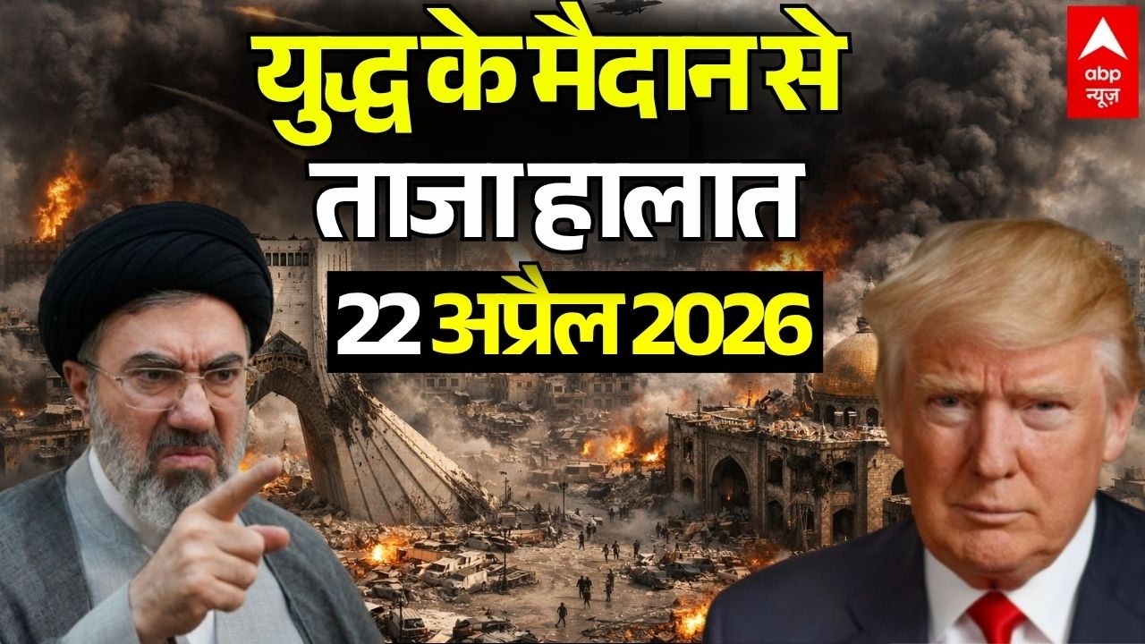 ईरान-अमेरिका युद्ध अपडेट, 22 अप्रैल 2026 📰