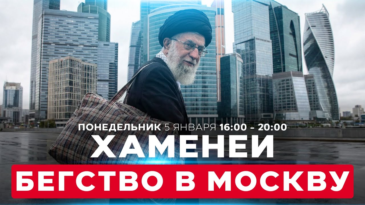 Пункт назначения в Москве: план эвакуации из Ирана 🇮🇷