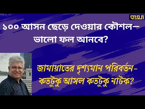 আসছে জামায়াতের নতুন নেতৃত্ব, গতি বাড়বে নাকি কমবে?  ।। মাসুদ কামাল । কথা ।  Masood Kamal | KOTHA