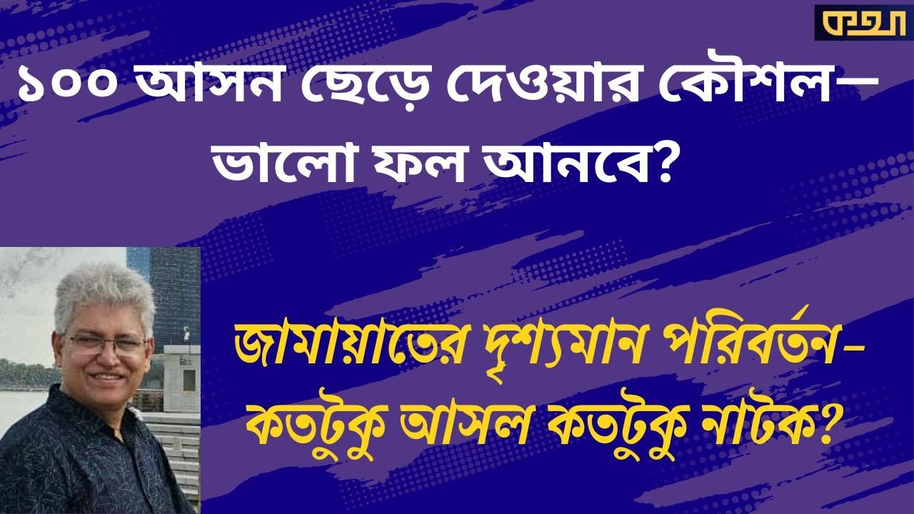 জামায়াতের নতুন নেতৃত্ব: গতি বাড়বে নাকি কমবে?