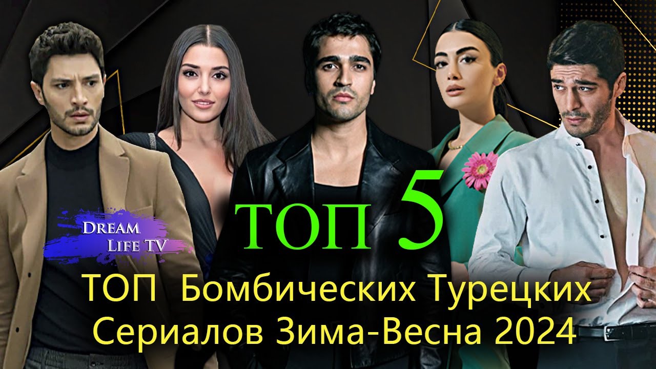 ТОП 5 Самых Популярных Турецких Сериалов Зима-Весна 2024 🌟
