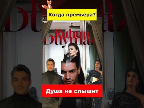 Премьера сериала Шюкрю Озйылдыза и Бурджу Озберк