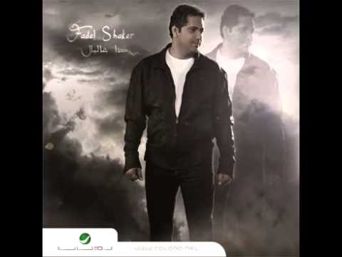 Fadl Shaker...Baada Aal Bal | فضل شاكر...بعدا عالبال