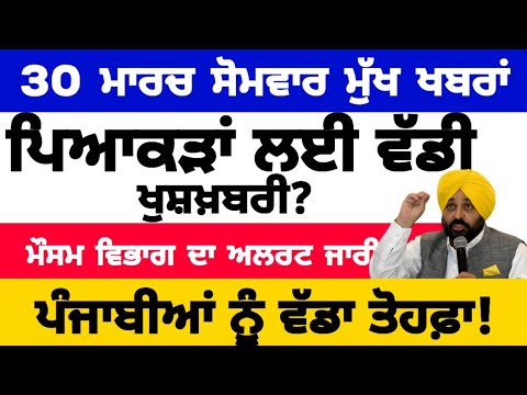 30-3-2026 ਪੰਜਾਬੀ ਖ਼ਬਰਾਂ | punjabi news live | punjabi news | live punjabi news | PUNJAB WEATHER TV