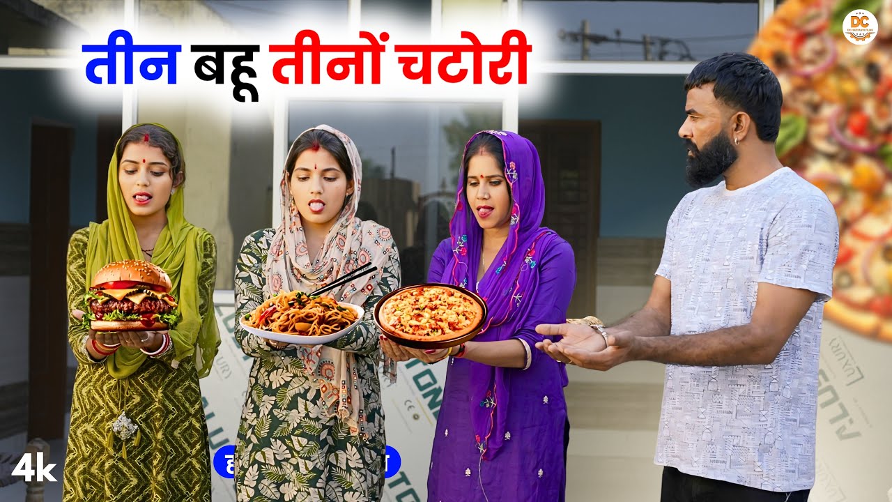 तीन बहू, तीनों चटोरी - Haryanvi Comedy Natak 2025