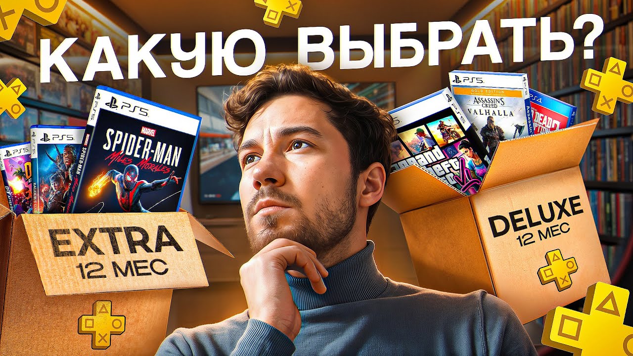 Выбор подписки PS+ для PS4 и PS5: обзор и сравнение