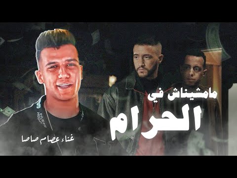 مامشيناش في الحرام.. أغنية مسلسل ولاد الشمس غناء عصام صاصا | رمضان 2025