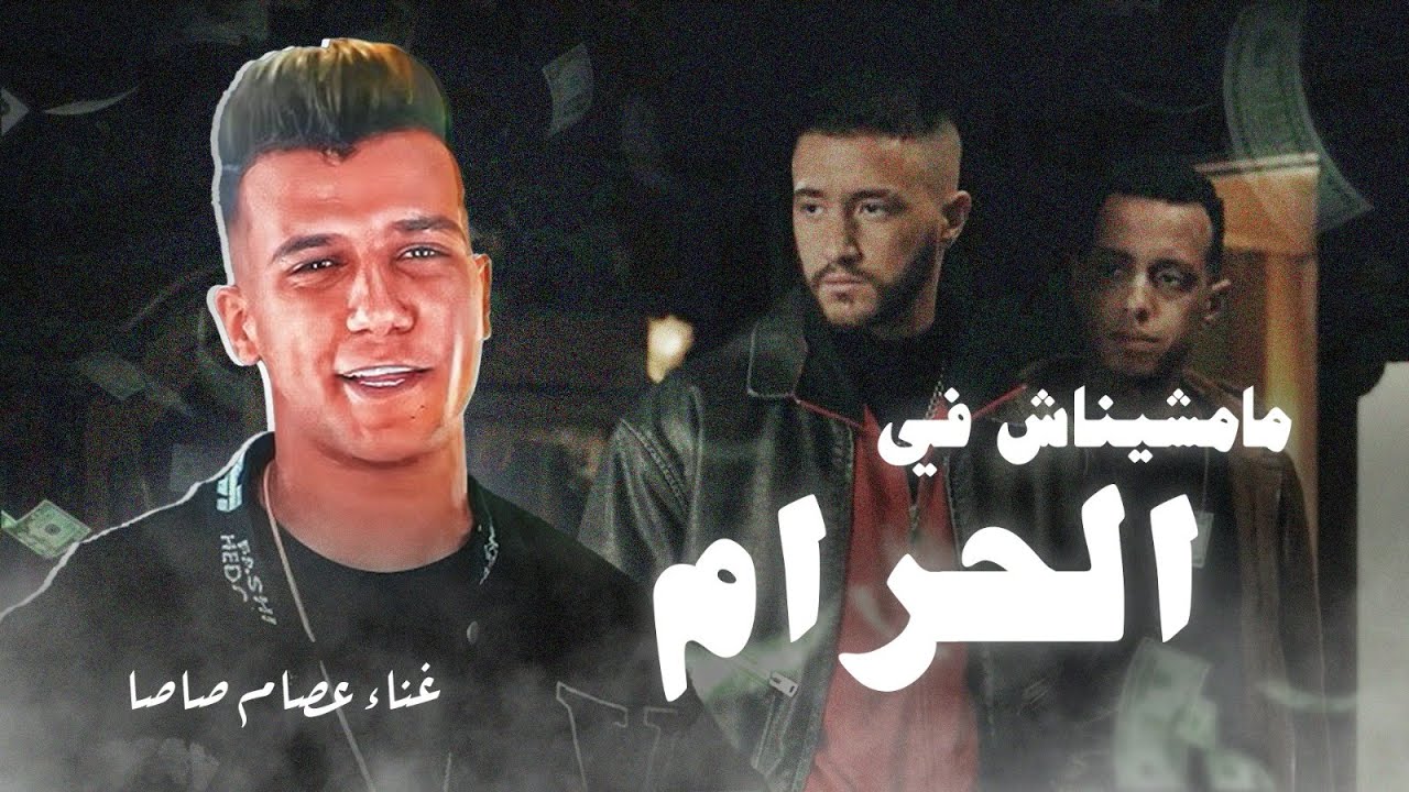 أغنية مسلسل ولاد الشمس 2025 | عصام صاصا يبدع في "مامشيناش في الحرام" 🎶
