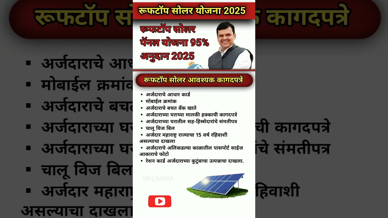 महाराष्ट्र 2025 रुफटॉप सोलर योजना 🌞