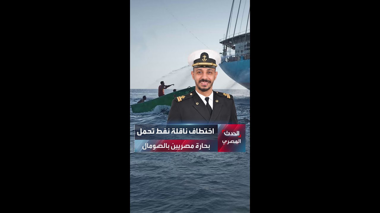 اختطاف ناقلة نفط مصرية قرب الصومال 🚢