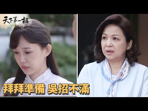 [天下第一招] - 第15集｜明玲準備拜拜物品 吳招不滿意｜明玲自願大年初二留在高雄 止不住想家心情 / Witty Wu Zhao