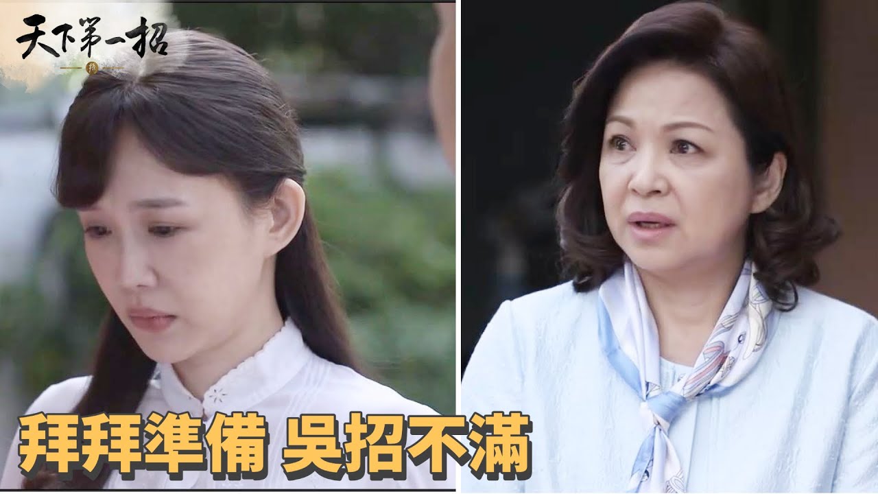 《天下第一招》第15集：明玲拜拜準備遭吳招不滿，留高雄過年思鄉情深🌸