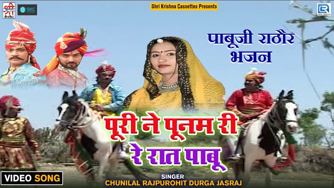 Pabuji Rathore का शानदार भजन 🌙