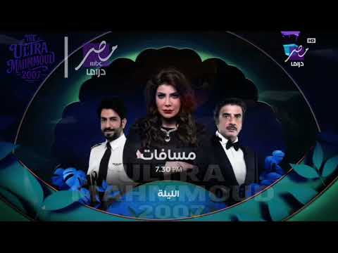 الليلة Mbc masr drama فاصل