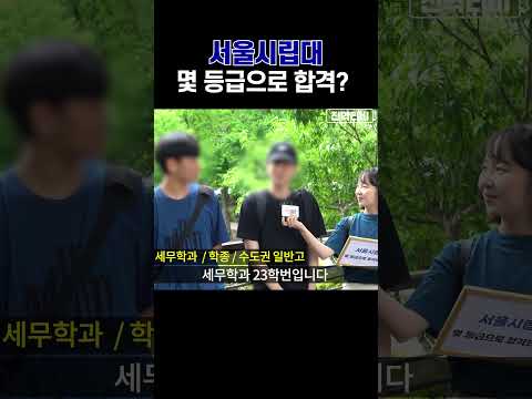 서울시립대, 몇 등급으로 합격했나요?ㅣ궁금하주 18화🙄 #shorts