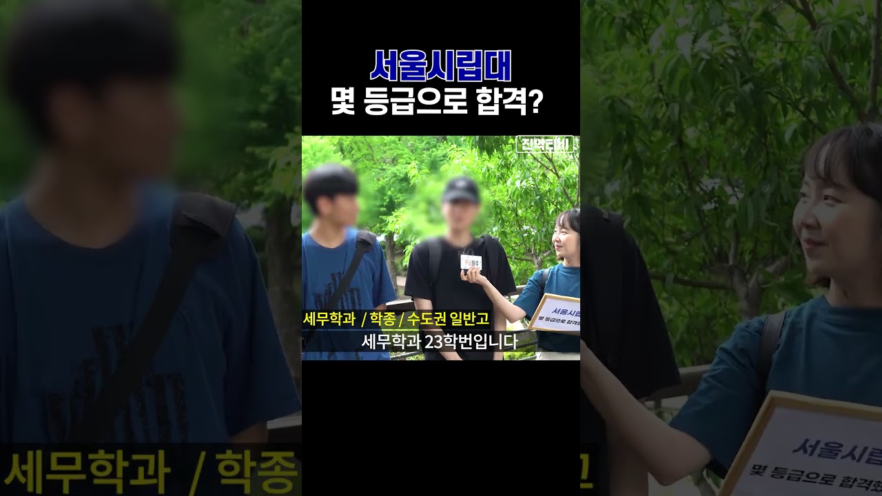 서울시립대 합격을 위한 성적 등급 공개! 🎓 궁금증 해소하는 18화